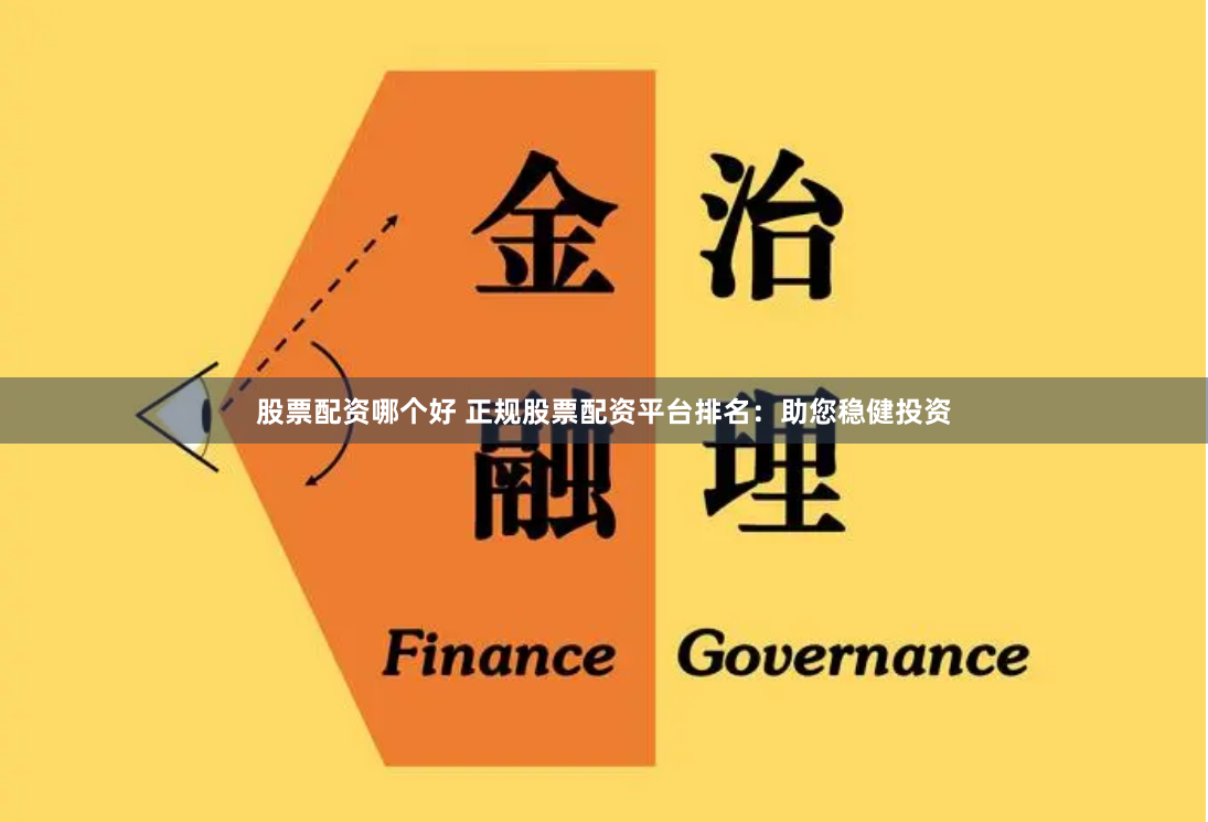 股票配资哪个好 正规股票配资平台排名：助您稳健投资