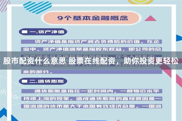 股市配资什么意思 股票在线配资，助你投资更轻松