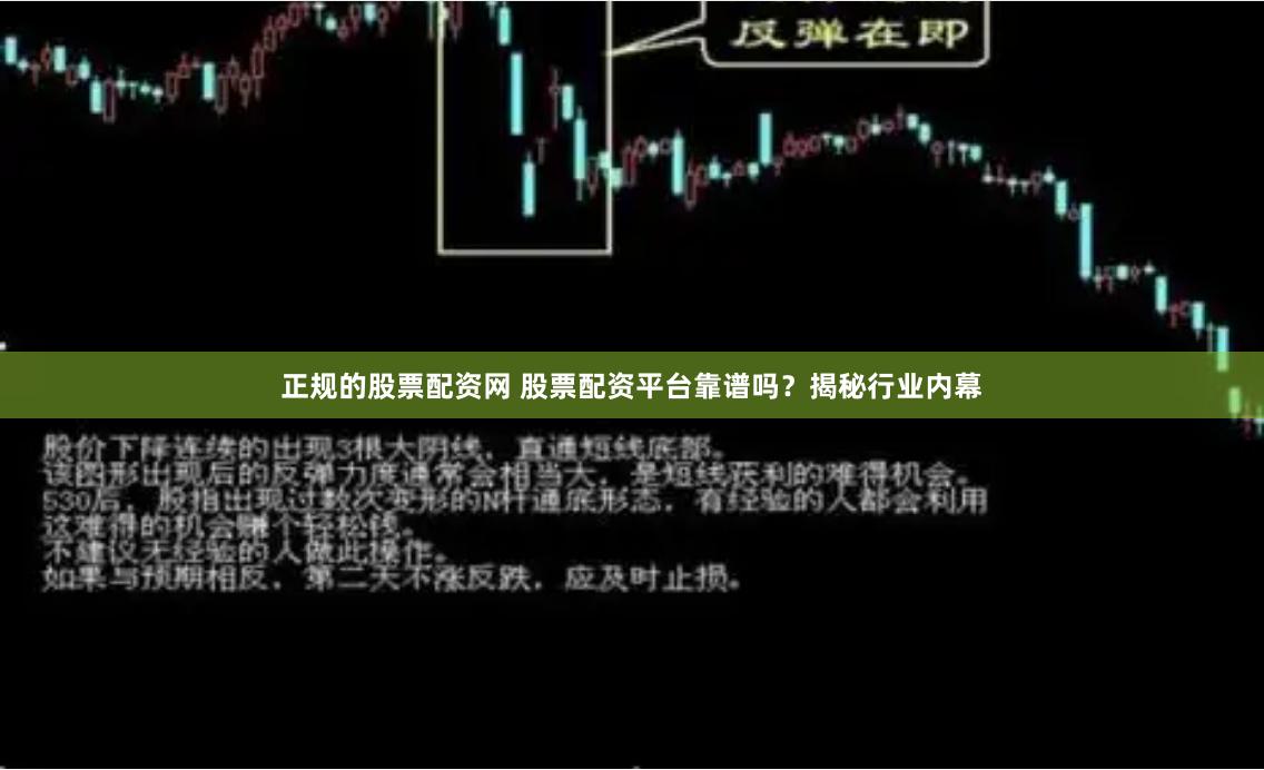 正规的股票配资网 股票配资平台靠谱吗？揭秘行业内幕