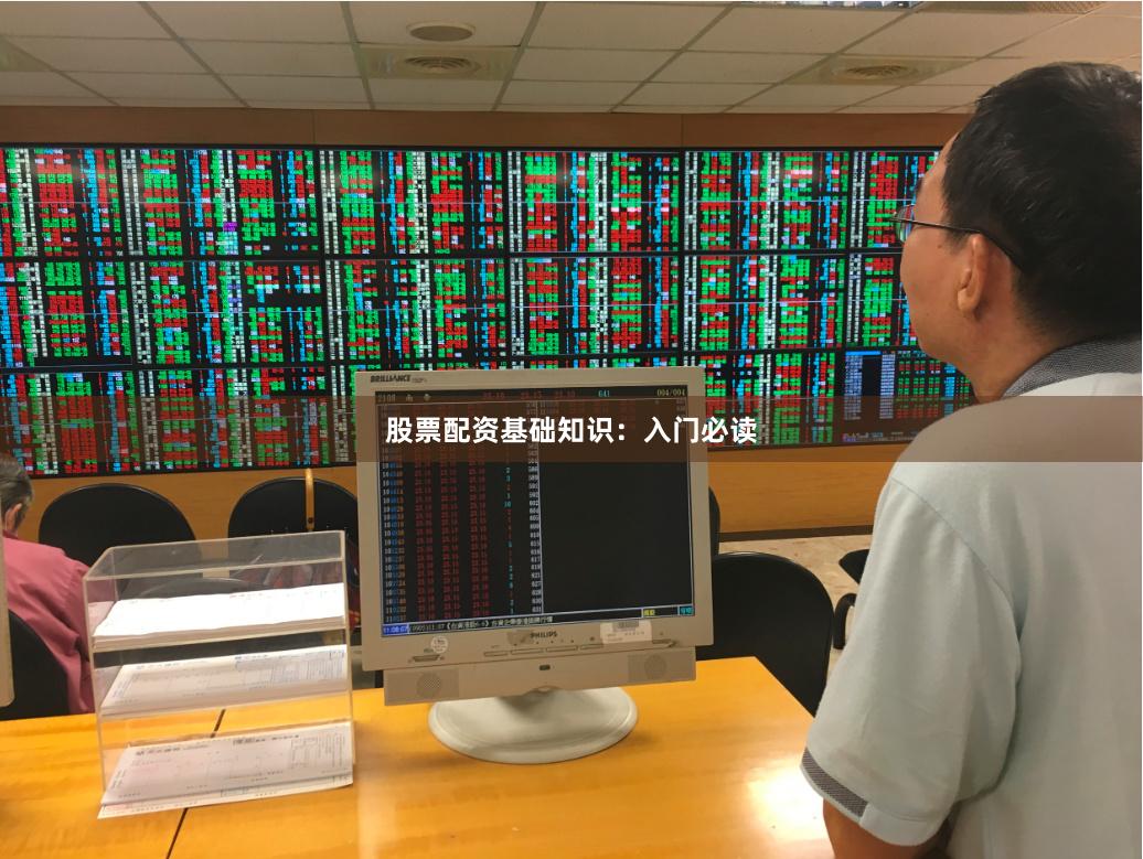 股票配资基础知识：入门必读