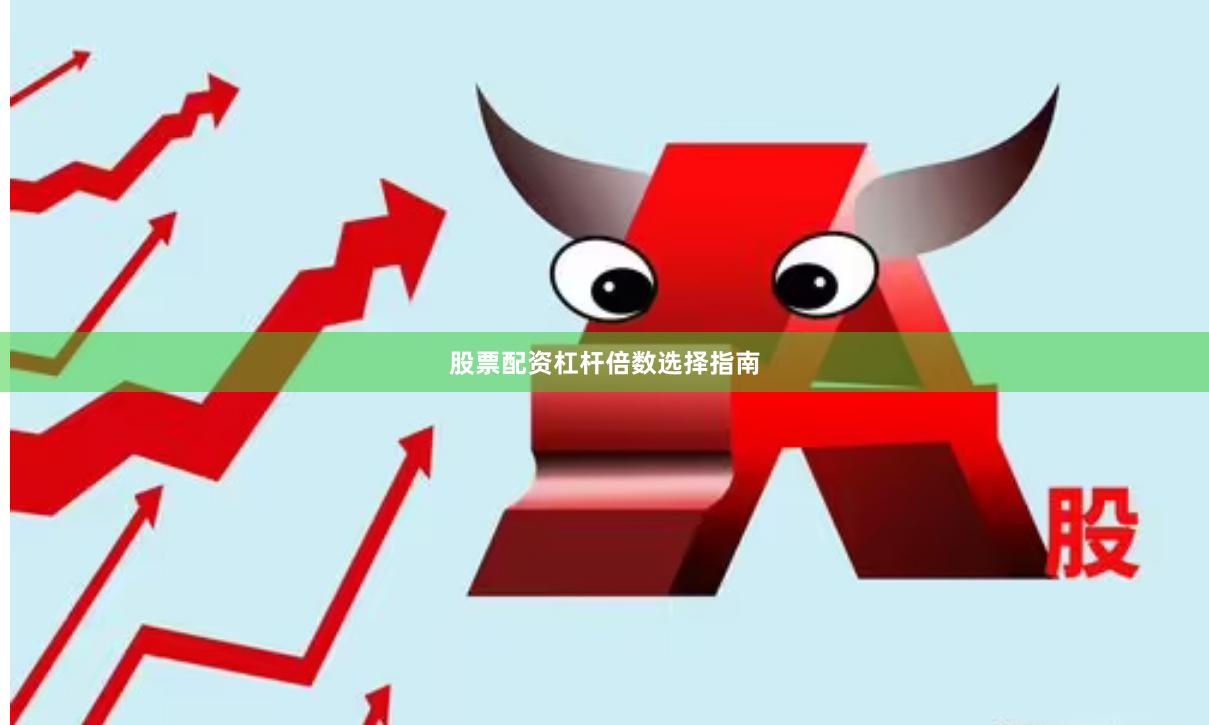 股票配资杠杆倍数选择指南