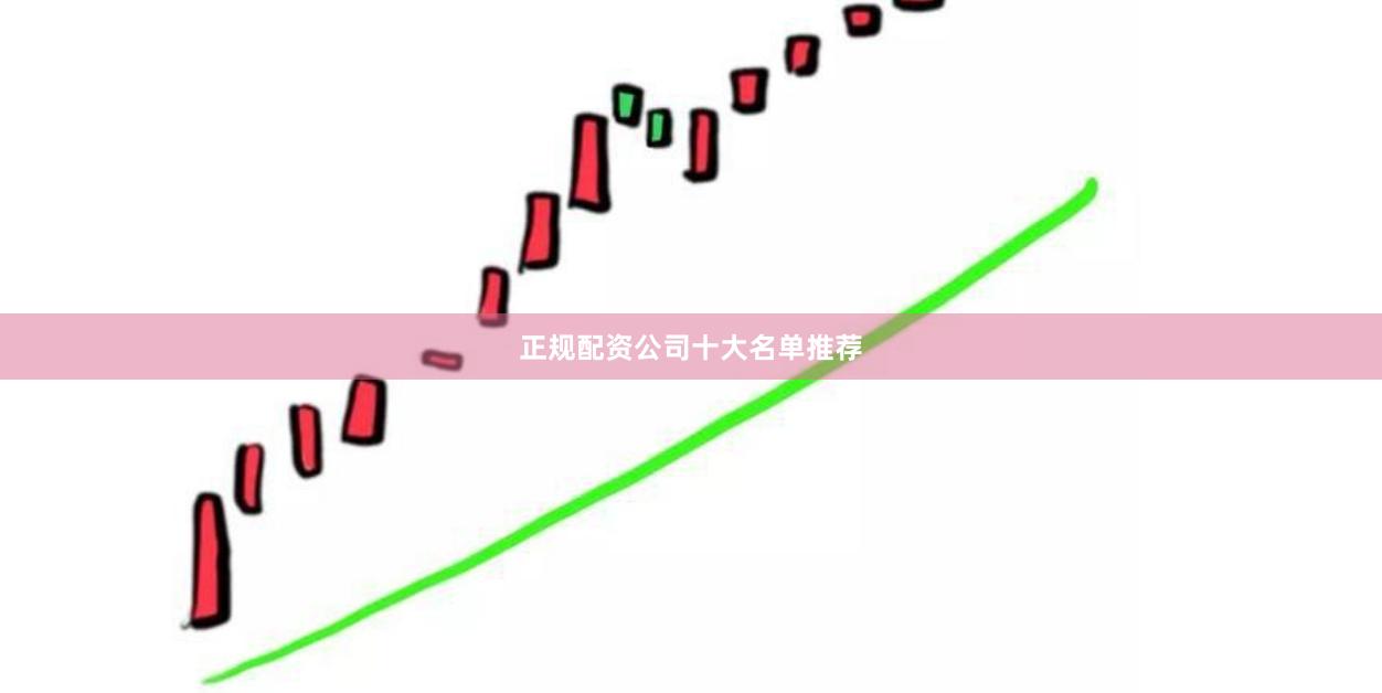 正规配资公司十大名单推荐