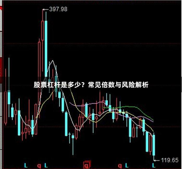 股票杠杆是多少？常见倍数与风险解析