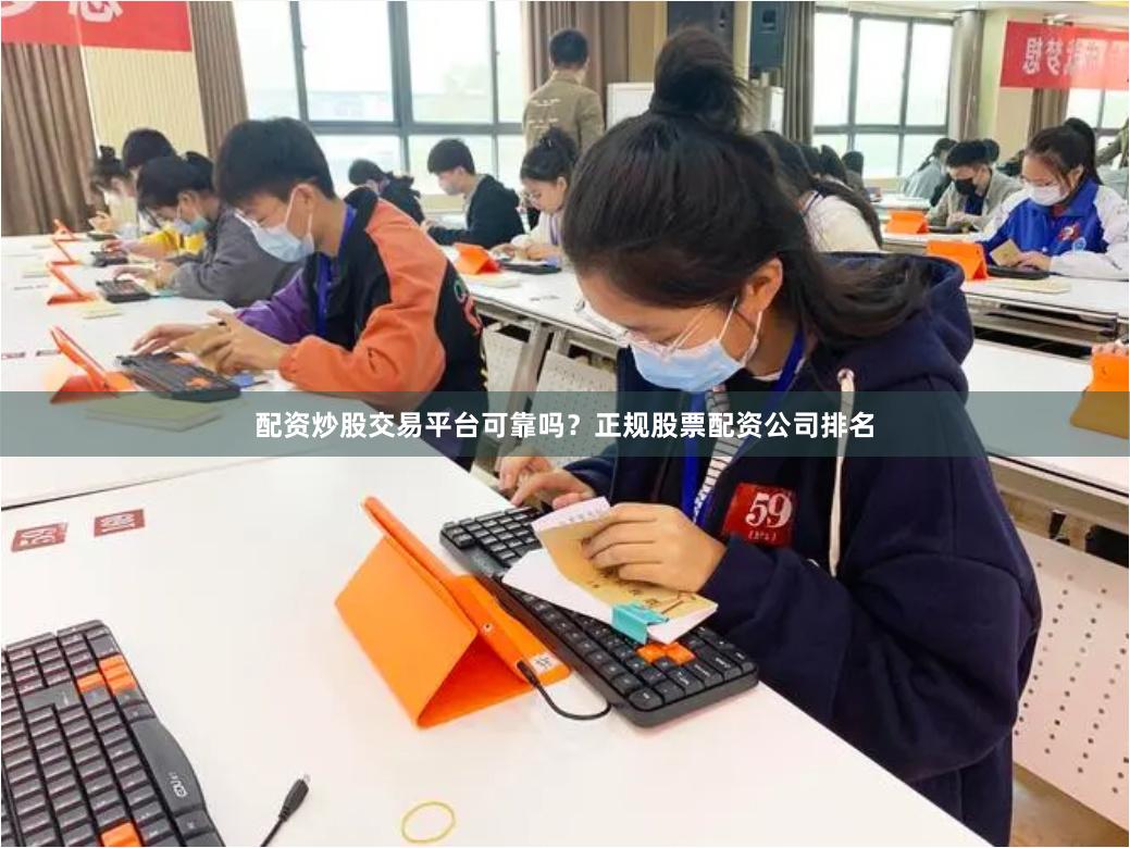 配资炒股交易平台可靠吗？正规股票配资公司排名
