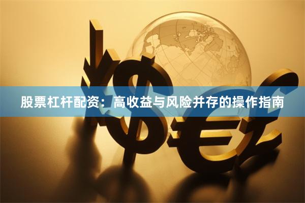 股票杠杆配资：高收益与风险并存的操作指南