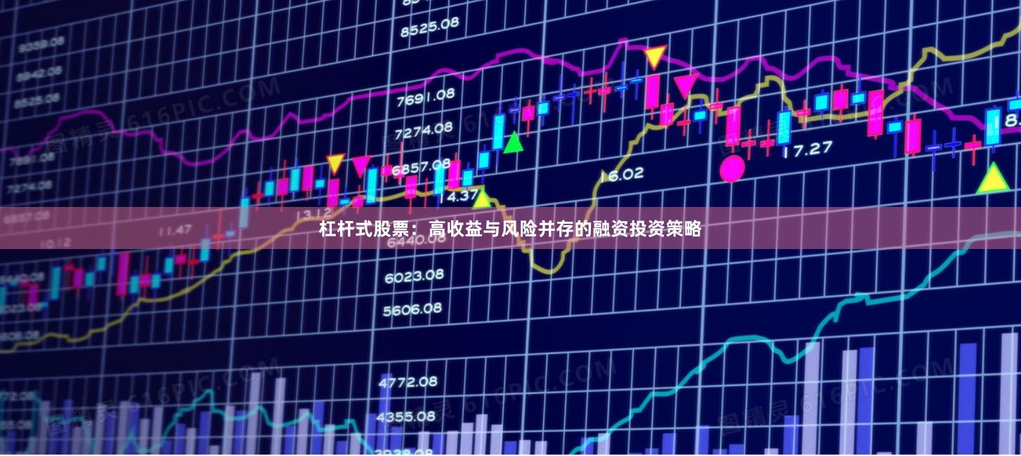 杠杆式股票：高收益与风险并存的融资投资策略