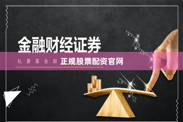 正规股票配资官网