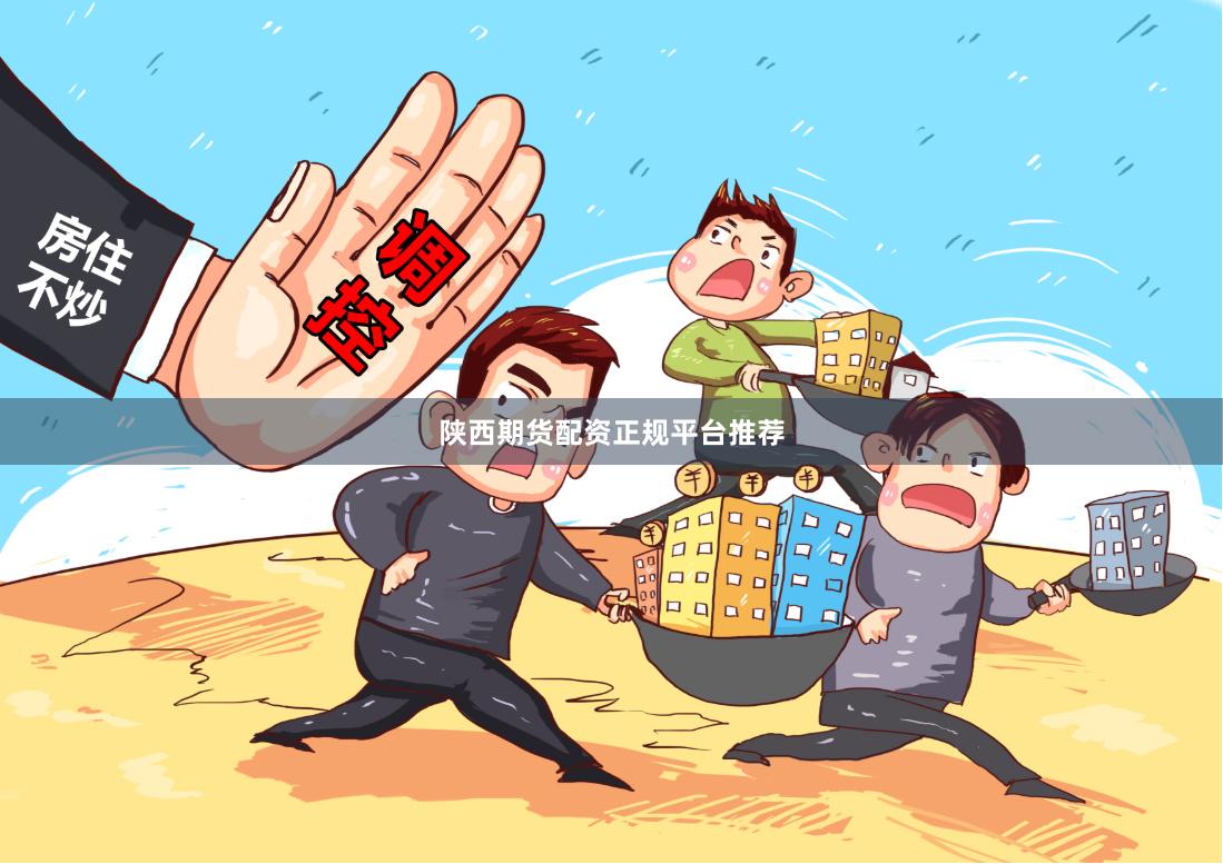 陕西期货配资正规平台推荐