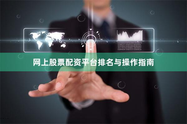 网上股票配资平台排名与操作指南