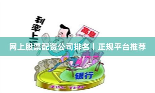 网上股票配资公司排名丨正规平台推荐