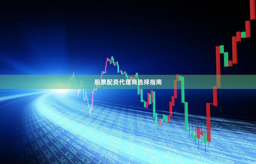 股票配资代理商选择指南