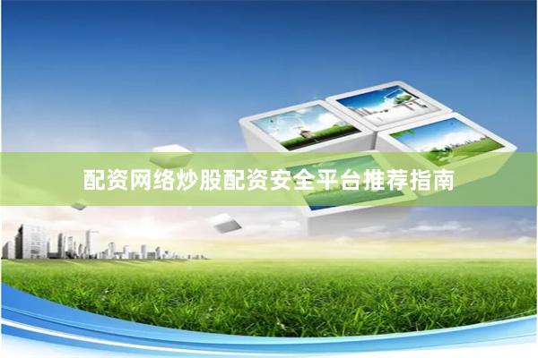 配资网络炒股配资安全平台推荐指南