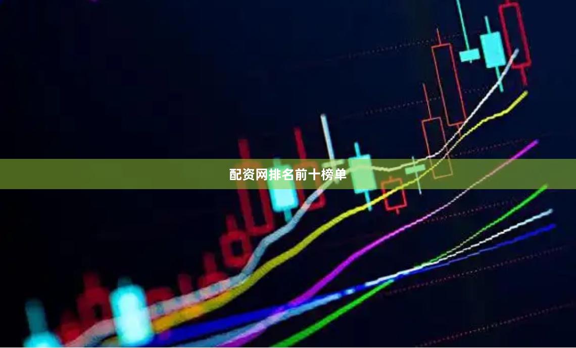 配资网排名前十榜单