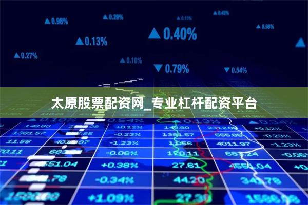 太原股票配资网_专业杠杆配资平台