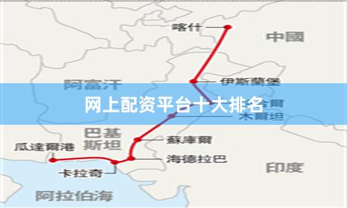 网上配资平台十大排名